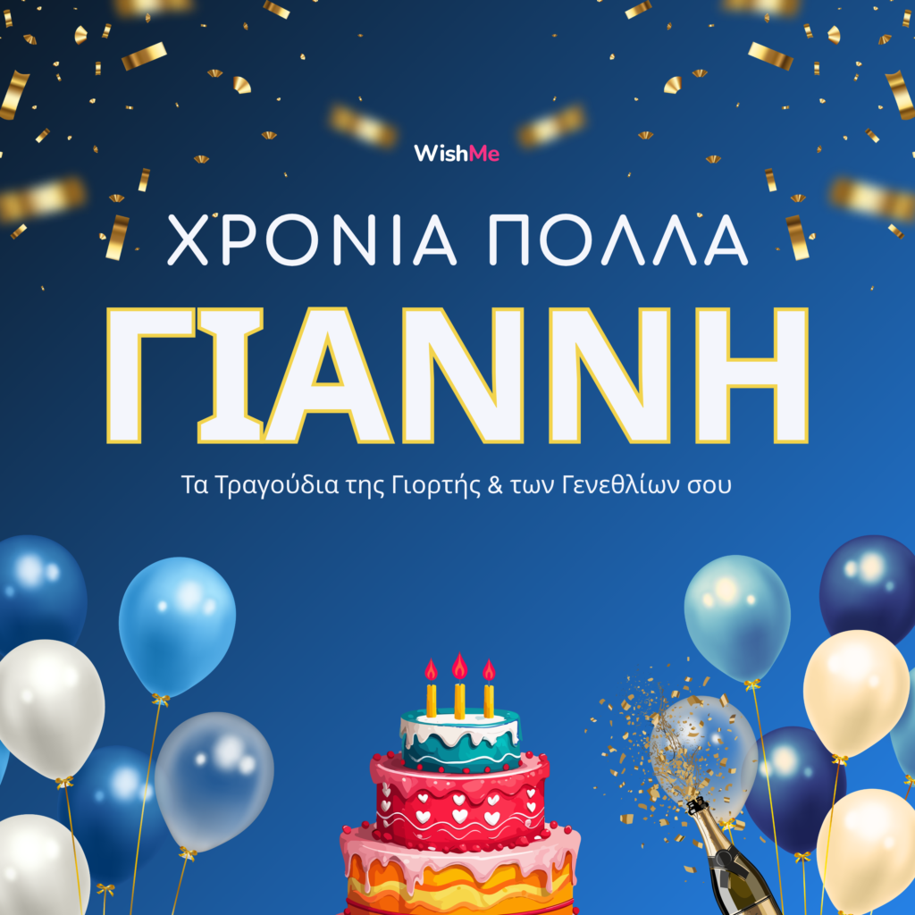 Χρόνια Πολλά Γιάννη – τραγούδια γιορτής και γενεθλίων από το WishMe