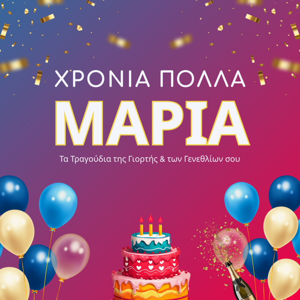Χρόνια Πολλά Μαρία – τραγούδια γιορτής και γενεθλίων από το WishMe
