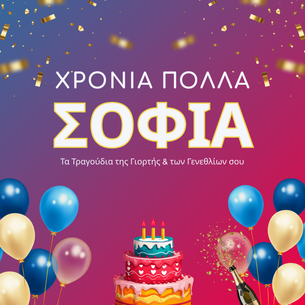 Χρόνια Πολλά Σοφία – τραγούδια γιορτής και γενεθλίων από το WishMe
